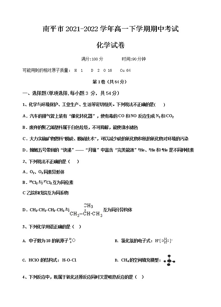 福建省南平市2021-2022学年高一下学期期中考试化学试题（Word版含答案）01