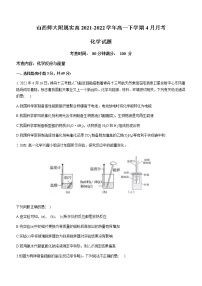 山西省山西师大附属实高2021-2022学年高一下学期4月月考化学试题（Word版含答案）