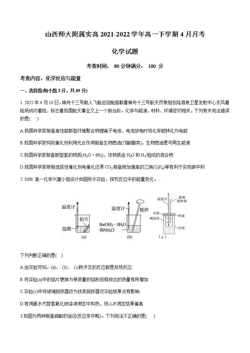 山西省山西师大附属实高2021-2022学年高一下学期4月月考化学试题（Word版含答案）01