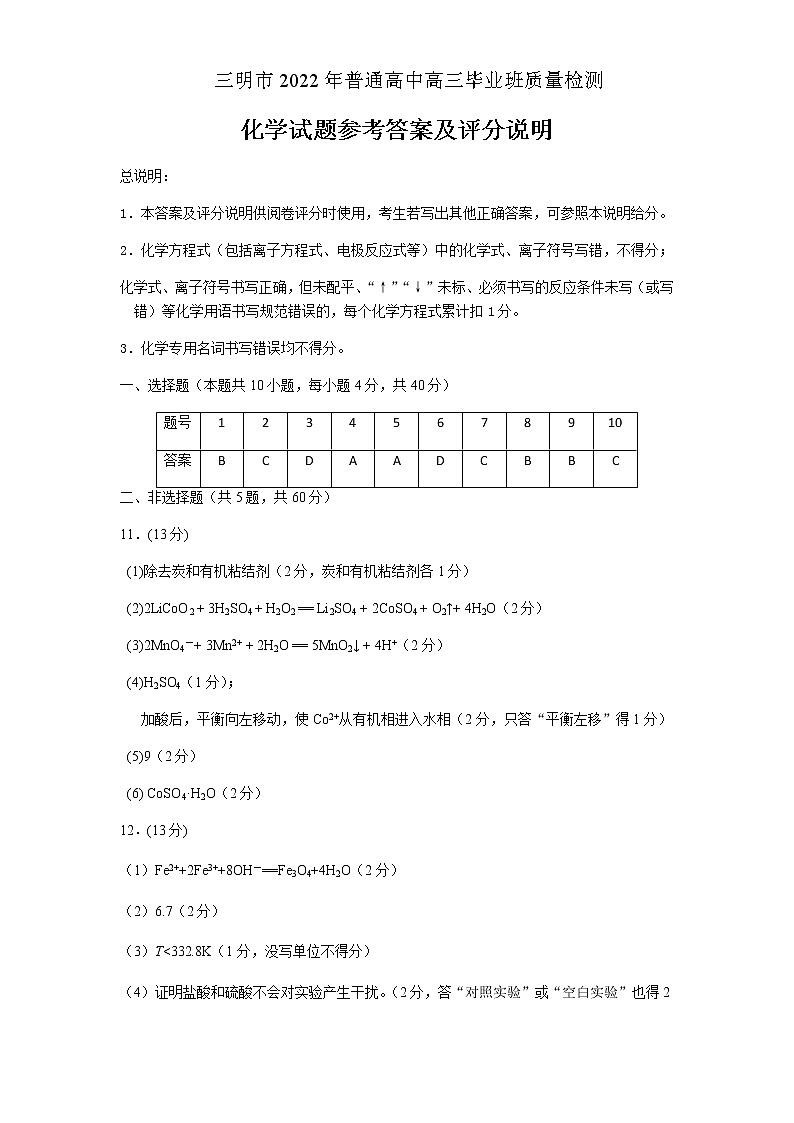 福建省三明市普通高中2022届高三下学期5月质量测试化学试题（Word版含答案）01