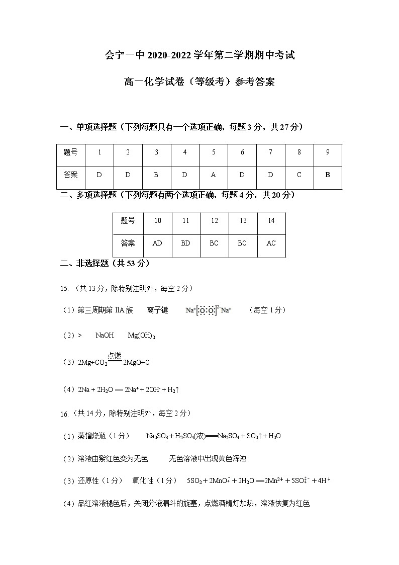 甘肃省会宁县第一高级中学校2021-2022学年高一下学期期中考试（等级考）化学试题（PDF版含答案）01
