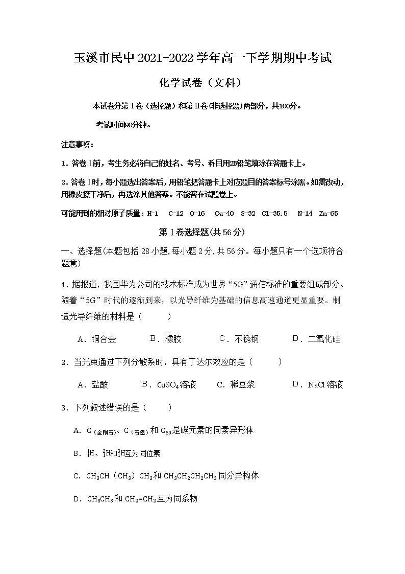 云南省玉溪市民中2021-2022学年高一下学期期中考试化学（文科）试卷（Word版含答案）01