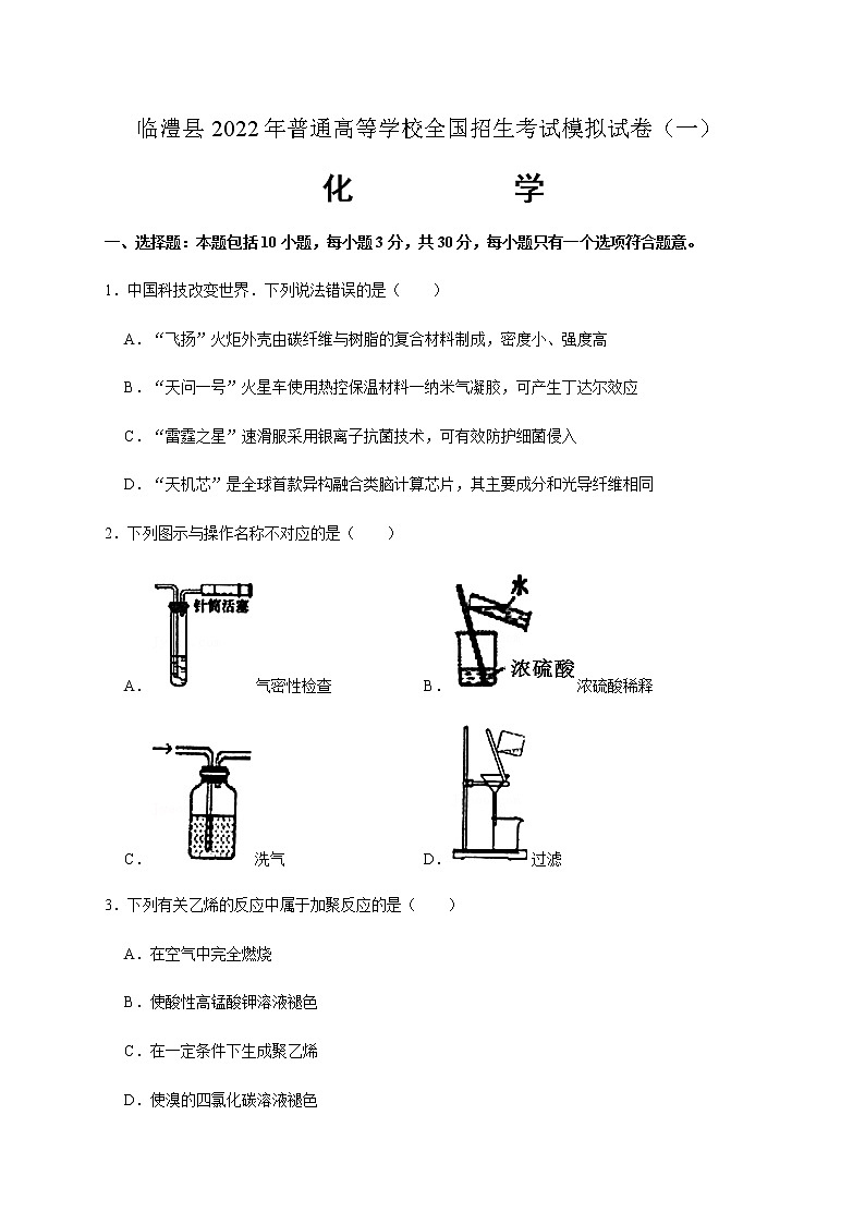 湖南省临澧县2022届高三下学期5月普通高等学校招生考试模拟试卷（一）化学试题（Word版含答案）第1页