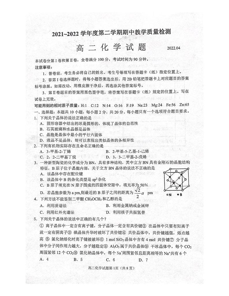 山东省济宁邹城市2021-2022学年高二下学期期中考试化学试题（扫描版含答案）第1页