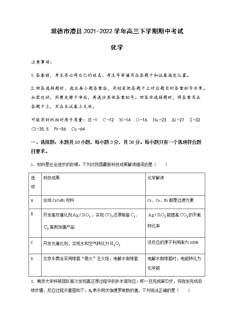 湖南省常德市澧县2021-2022学年高三下学期期中考试化学试题（Word版含答案）01