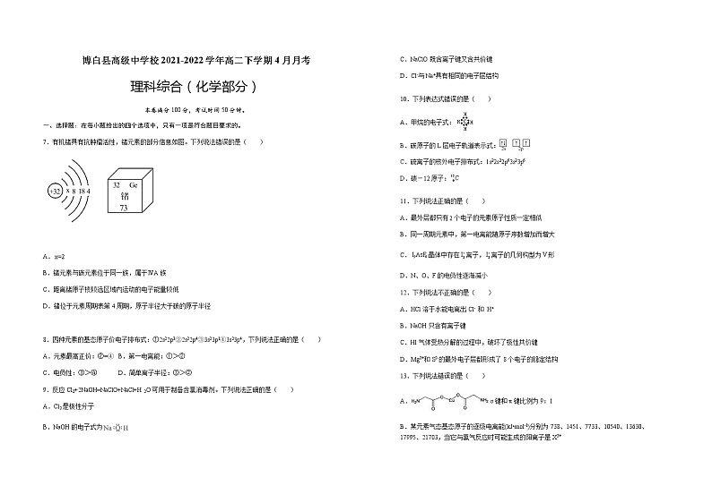 广西壮族自治区玉林市博白县高级中学校2021-2022学年高二下学期4月月考理综化学试题（Word版含答案）01