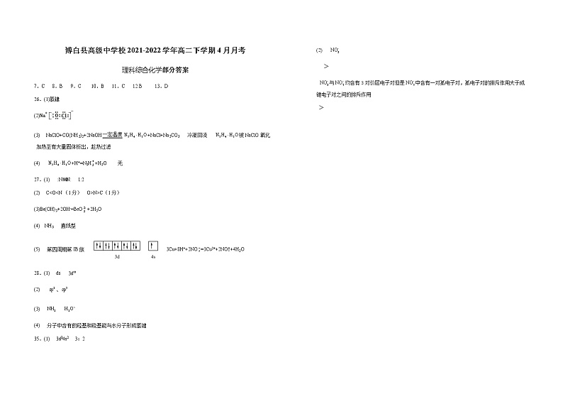 广西壮族自治区玉林市博白县高级中学校2021-2022学年高二下学期4月月考理综化学试题（Word版含答案）01