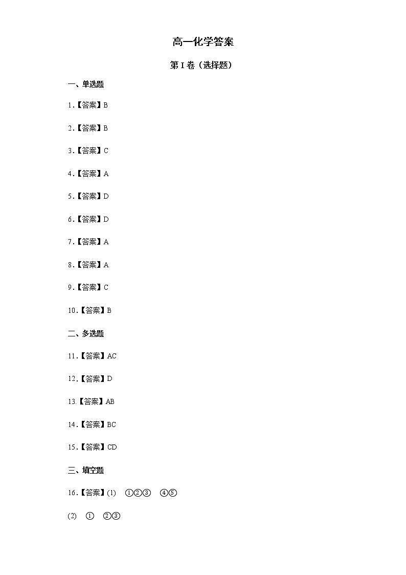 高一第二学期化学第一次月考题（答案）第1页