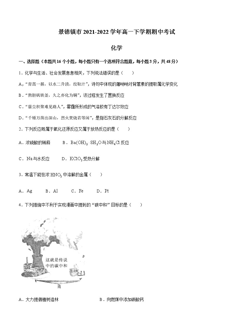 江西省景德镇市2021-2022学年高一下学期期中考试化学试题（Word版含答案）01