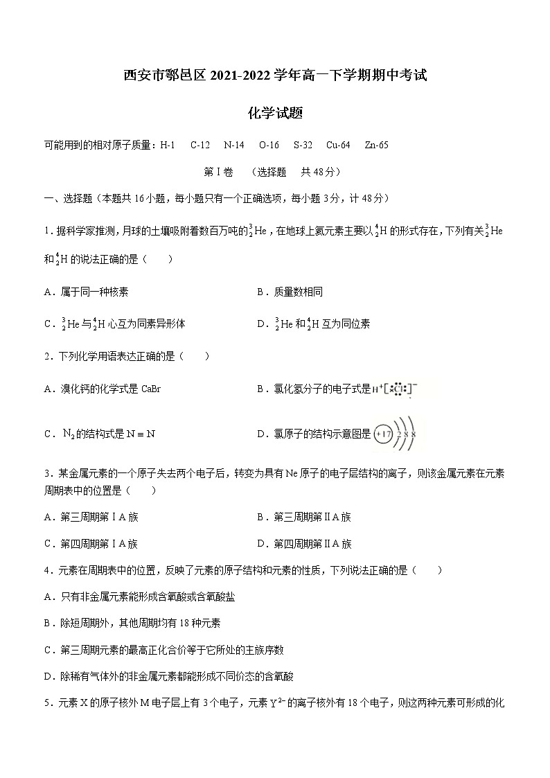 陕西省西安市鄠邑区2021-2022学年高一下学期期中考试化学试题（Word版含答案）01