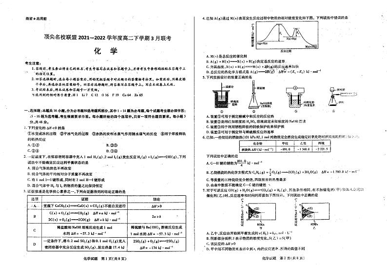 河南省顶尖名校联盟2021-2022学年高二下学期3月联考化学试题第1页