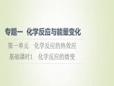苏教版高中化学选择性必修1专题1化学反应与能量变化第1单元化学反应的热效应1化学反应的焓变课件