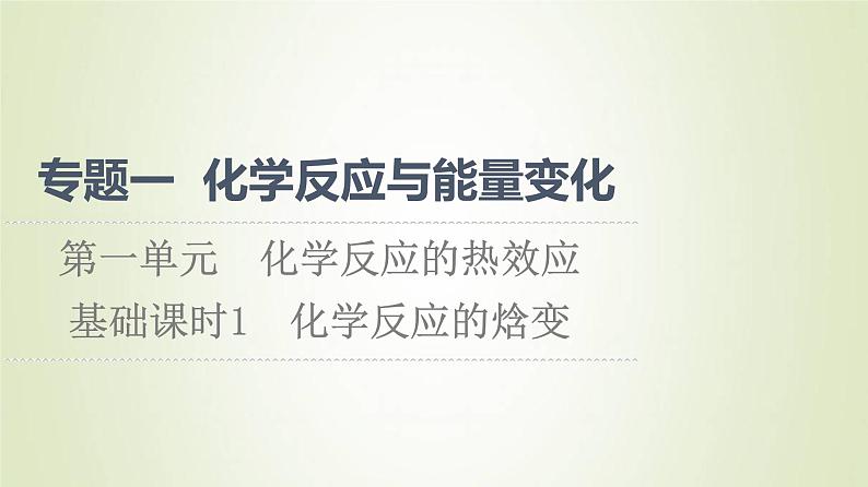 苏教版高中化学选择性必修1专题1化学反应与能量变化第1单元化学反应的热效应1化学反应的焓变课件01