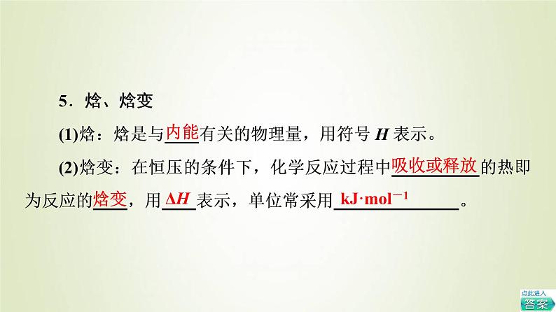 苏教版高中化学选择性必修1专题1化学反应与能量变化第1单元化学反应的热效应1化学反应的焓变课件06