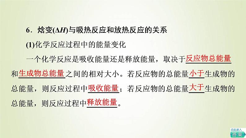 苏教版高中化学选择性必修1专题1化学反应与能量变化第1单元化学反应的热效应1化学反应的焓变课件08