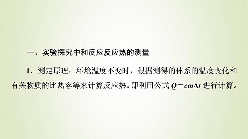 苏教版高中化学选择性必修1专题1化学反应与能量变化第1单元化学反应的热效应2反应热的测量与计算课件04