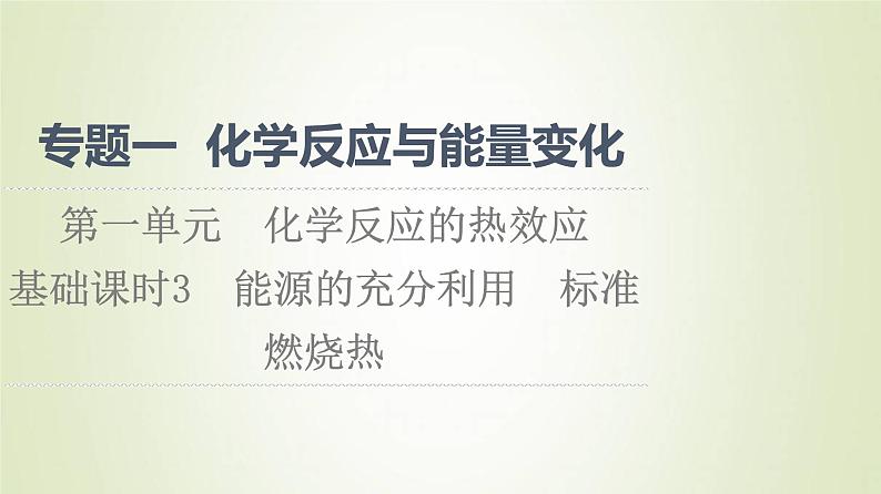 苏教版高中化学选择性必修1专题1化学反应与能量变化第1单元化学反应的热效应3能源的充分利用标准燃烧热课件01