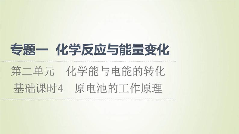 苏教版高中化学选择性必修1专题1化学反应与能量变化第2单元化学能与电能的转化4原电池的工作原理课件01