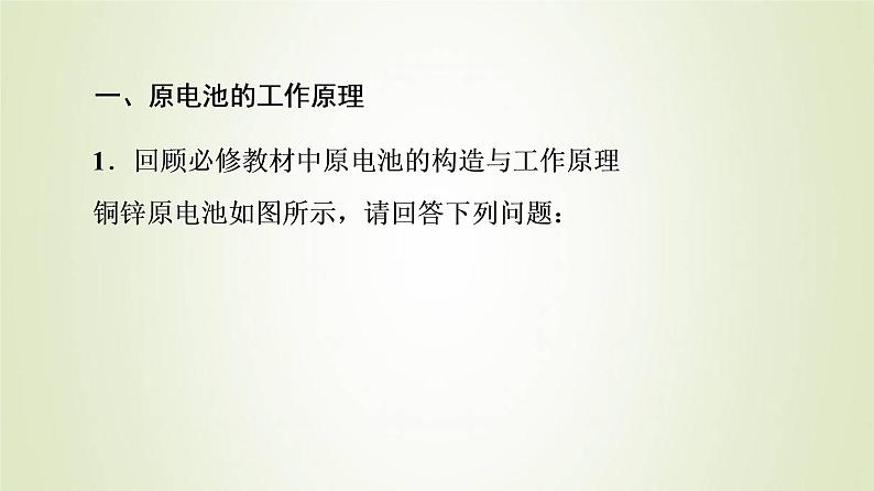 苏教版高中化学选择性必修1专题1化学反应与能量变化第2单元化学能与电能的转化4原电池的工作原理课件04