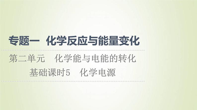 苏教版高中化学选择性必修1专题1化学反应与能量变化第2单元化学能与电能的转化5化学电源课件01