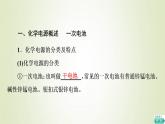 苏教版高中化学选择性必修1专题1化学反应与能量变化第2单元化学能与电能的转化5化学电源课件