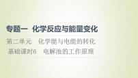 化学选择性必修1第二单元 化学能与电能的转化示范课课件ppt