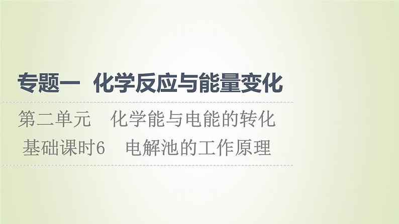 苏教版高中化学选择性必修1专题1化学反应与能量变化第2单元化学能与电能的转化6电解池的工作原理课件01