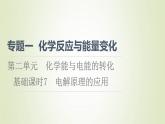 苏教版高中化学选择性必修1专题1化学反应与能量变化第2单元化学能与电能的转化7电解原理的应用课件
