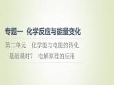 苏教版高中化学选择性必修1专题1化学反应与能量变化第2单元化学能与电能的转化7电解原理的应用课件