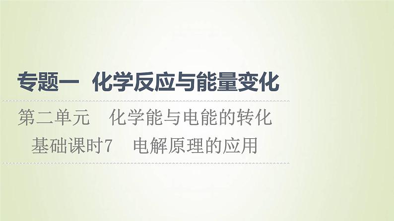 苏教版高中化学选择性必修1专题1化学反应与能量变化第2单元化学能与电能的转化7电解原理的应用课件01