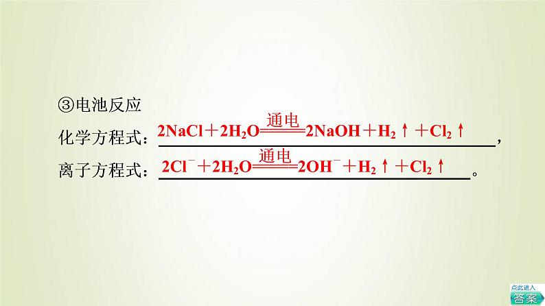 苏教版高中化学选择性必修1专题1化学反应与能量变化第2单元化学能与电能的转化7电解原理的应用课件06