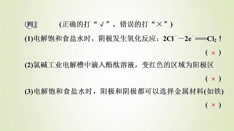 苏教版高中化学选择性必修1专题1化学反应与能量变化第2单元化学能与电能的转化7电解原理的应用课件08