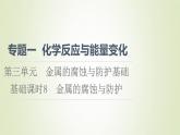 苏教版高中化学选择性必修1专题1化学反应与能量变化第3单元金属的腐蚀与防护基础8金属的腐蚀与防护课件