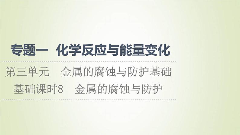 苏教版高中化学选择性必修1专题1化学反应与能量变化第3单元金属的腐蚀与防护基础8金属的腐蚀与防护课件01