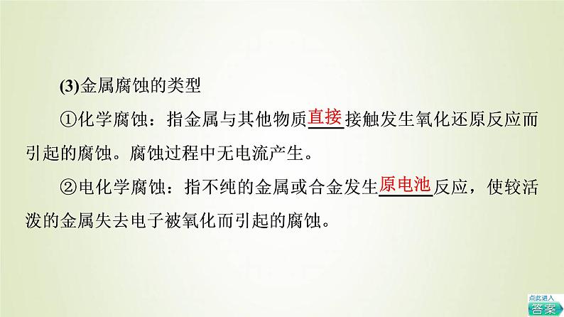 苏教版高中化学选择性必修1专题1化学反应与能量变化第3单元金属的腐蚀与防护基础8金属的腐蚀与防护课件05