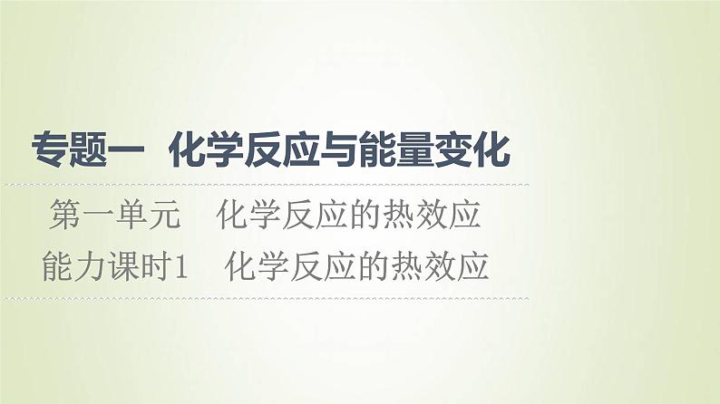 苏教版高中化学选择性必修1专题1化学反应与能量变化第1单元能力课时1化学反应的热效应课件01