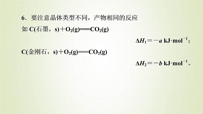 苏教版高中化学选择性必修1专题1化学反应与能量变化第1单元能力课时1化学反应的热效应课件07