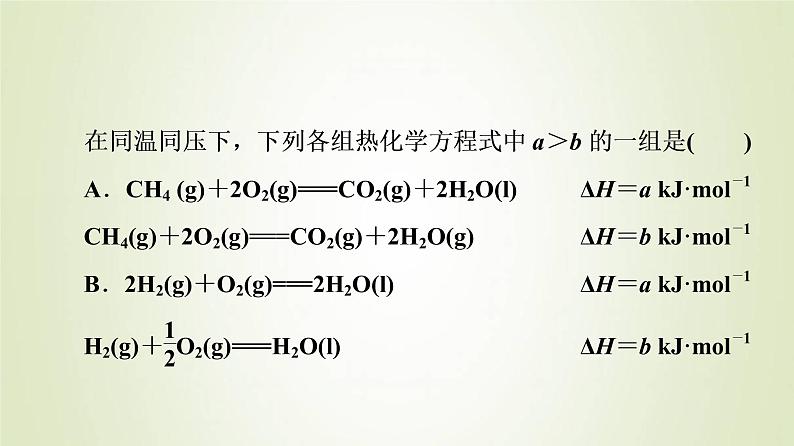 苏教版高中化学选择性必修1专题1化学反应与能量变化第1单元能力课时1化学反应的热效应课件08