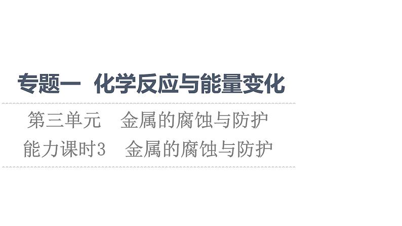 苏教版高中化学选择性必修1专题1化学反应与能量变化第3单元能力课时3金属的腐蚀与防护课件01