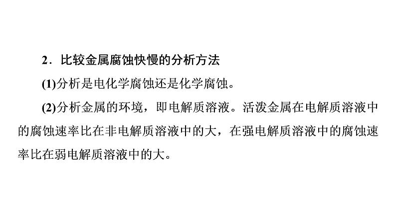 苏教版高中化学选择性必修1专题1化学反应与能量变化第3单元能力课时3金属的腐蚀与防护课件05