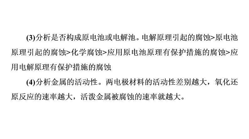 苏教版高中化学选择性必修1专题1化学反应与能量变化第3单元能力课时3金属的腐蚀与防护课件06