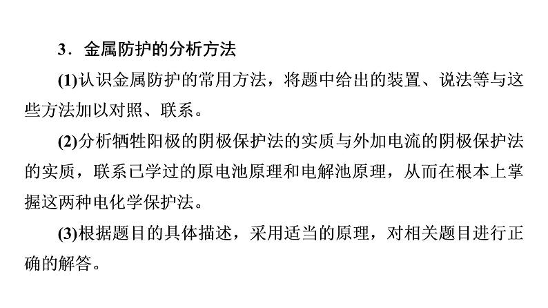 苏教版高中化学选择性必修1专题1化学反应与能量变化第3单元能力课时3金属的腐蚀与防护课件07