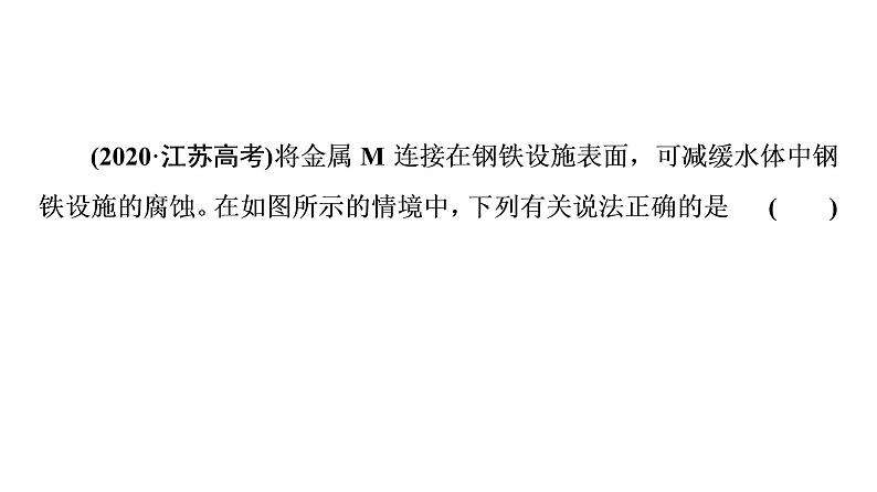 苏教版高中化学选择性必修1专题1化学反应与能量变化第3单元能力课时3金属的腐蚀与防护课件08