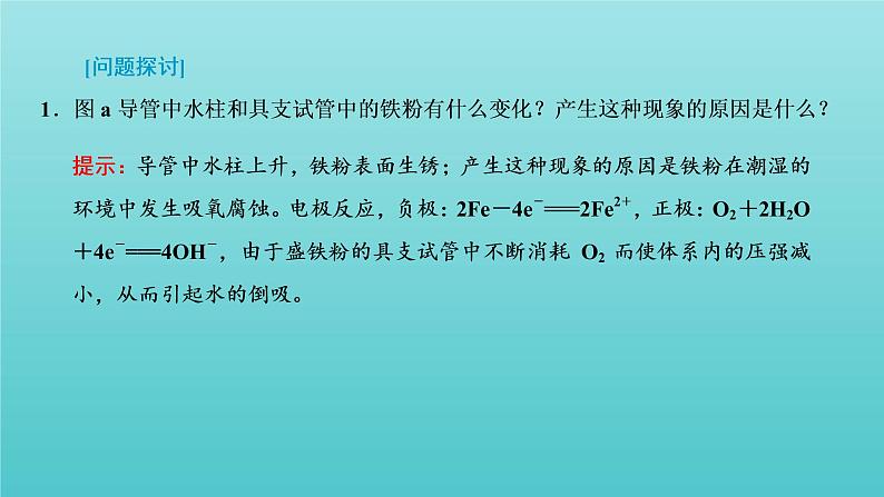 苏教版高中化学选择性必修1专题1化学反应与能量变化第三单元金属的腐蚀与防护课件05