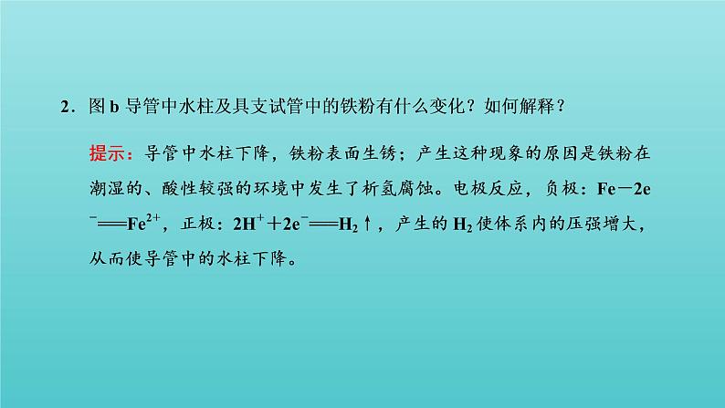 苏教版高中化学选择性必修1专题1化学反应与能量变化第三单元金属的腐蚀与防护课件06