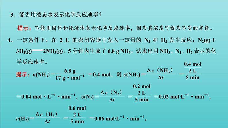 苏教版高中化学选择性必修1专题2化学反应速率与化学平衡第一单元第一课时化学反应速率的表示方法课件06