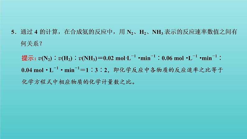 苏教版高中化学选择性必修1专题2化学反应速率与化学平衡第一单元第一课时化学反应速率的表示方法课件07