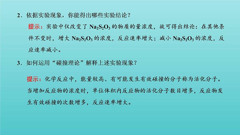 苏教版高中化学选择性必修1专题2化学反应速率与化学平衡第一单元第二课时影响化学反应速率的因素课件05