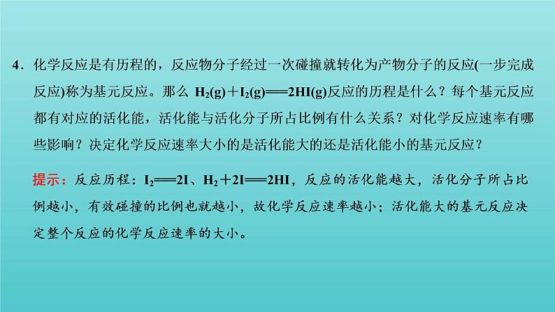 苏教版高中化学选择性必修1专题2化学反应速率与化学平衡第一单元第二课时影响化学反应速率的因素课件06