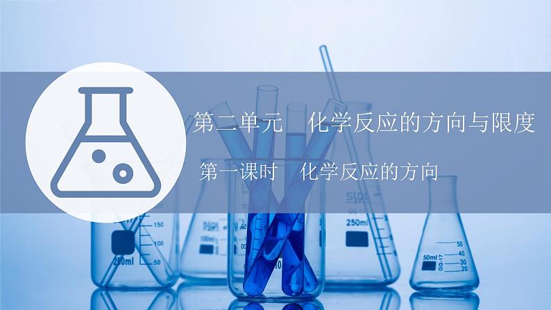 苏教版高中化学选择性必修1专题2化学反应速率与化学平衡第二单元第一课时化学反应的方向课件01